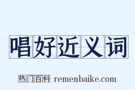 唱好近义词是什么意思的图片